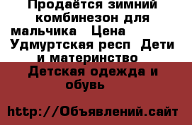 Продаётся зимний комбинезон для мальчика › Цена ­ 1 000 - Удмуртская респ. Дети и материнство » Детская одежда и обувь   